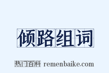 倾路组词是什么意思的图片